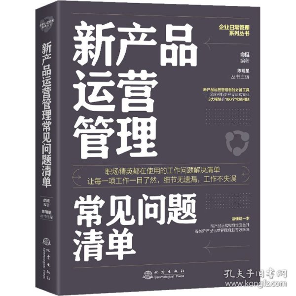 新产品运营管理常见问题清单：一本新产品运营管理人员即查即用的手边书