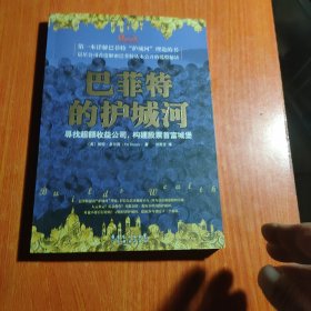 巴菲特的护城河：寻找超额收益公司，构建股票首富城堡