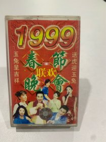 磁带1999春节联欢晚会