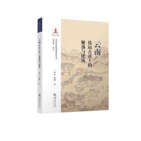 云南盐运古道上的聚落与建筑【正版新书】