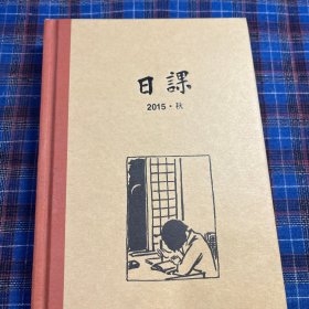 日课2015年秋