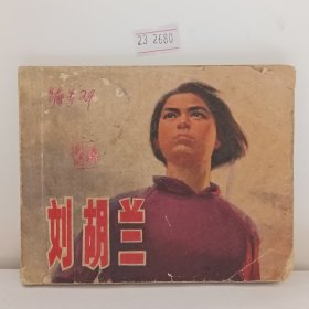 刘胡兰