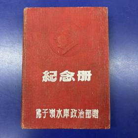 五十年代佛子岭水库政治部赠纪念册（有毛泽东、汪胡桢、张云峰、张允贵题词）