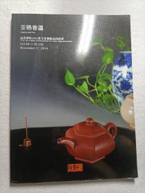 茶熟香温   福建静轩2014茶文化艺术品拍卖会