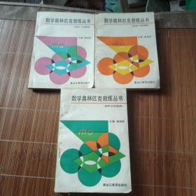 数学奥林匹克教练丛书(初中一至3年级用，三册合售)一版一印