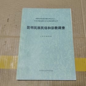 昆明民族民俗和宗教调查