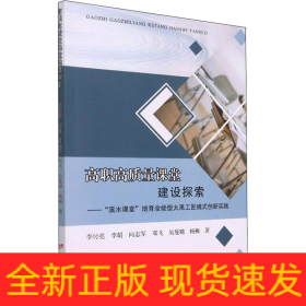 高職高質量課堂建設探索——