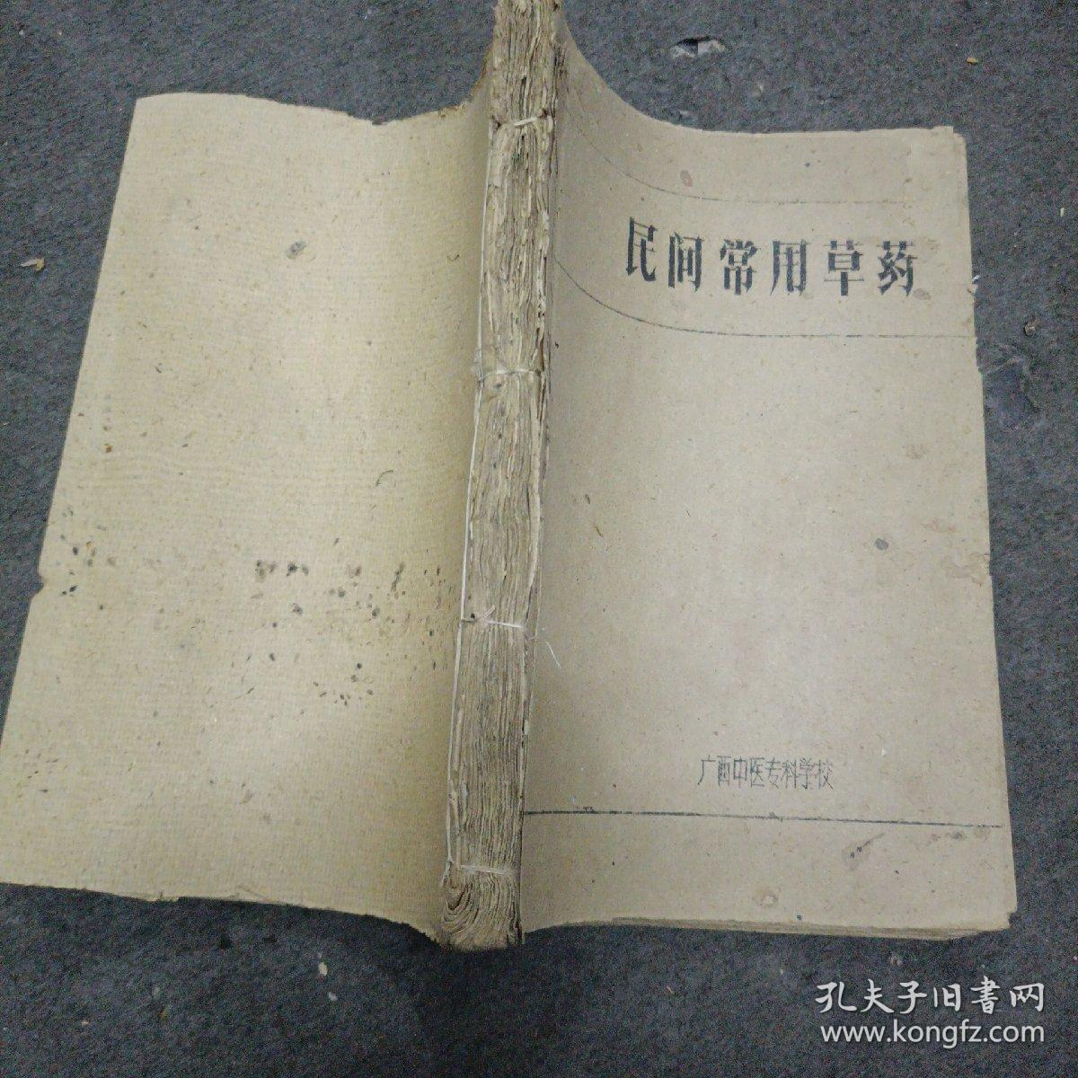 60年代广西中医专科学校:民间常用草药（油印本）