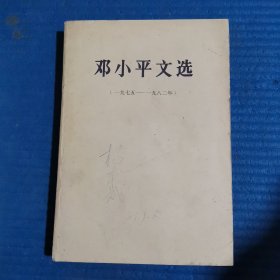 邓小平文选 1975—1982