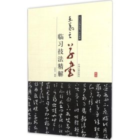 王羲之草书临习技法精解王红卫9787534858970中州古籍出版社有限公司