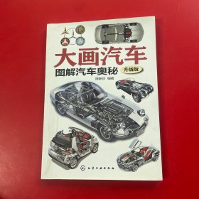 大画汽车--图解汽车奥秘(升级版)