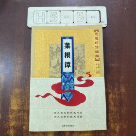 无障碍读国学：菜根谭