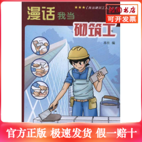 漫话我当砌筑工