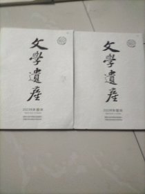 文学遗产2023年2.6