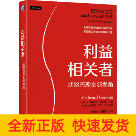 利益相关者 战略管理全新视角