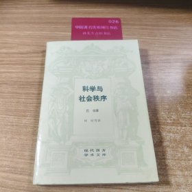科学与社会秩序
