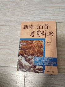 新诗三百首鉴赏辞典