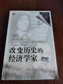 改变历史的经济学家