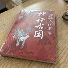 一读就入迷的神秘古国