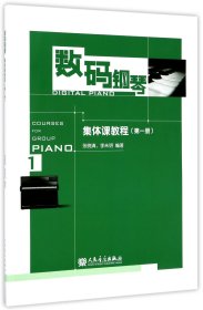 数码钢琴：集体课教程（第1册）