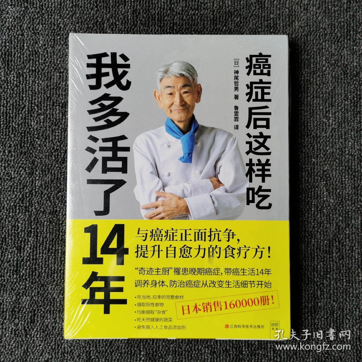 癌症后这样吃 我多活了14年 （全新未拆封）