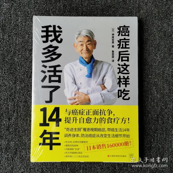 癌症后这样吃 我多活了14年 （全新未拆封）