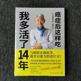 癌症后这样吃 我多活了14年 （全新未拆封）