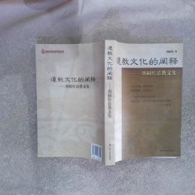 道教文化的闡釋 劉嗣傳道教文集