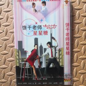 DVD光盘-电视剧 饼干老师星星糖 （单碟装）