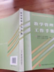 教学管理工作手册