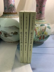 庄子今注今译（全三册）