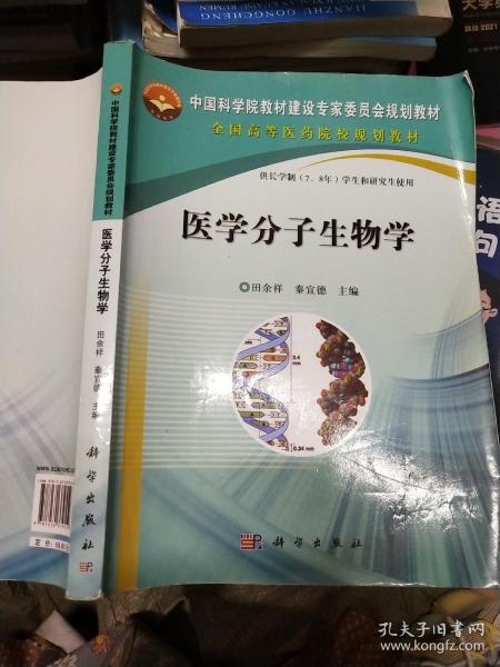 中国科学院教材建设专家委员会规划教材：医学分子生物学