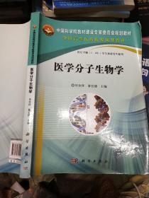 中国科学院教材建设专家委员会规划教材：医学分子生物学