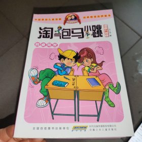 淘气包马小跳 漫画升级版