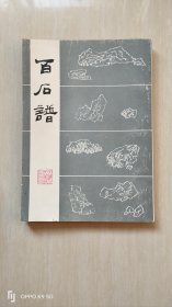 百石谱:[图集]