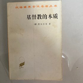 基督教的本质