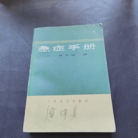 急症手册