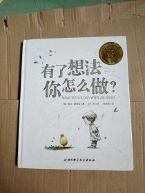 有了想法你怎么做？