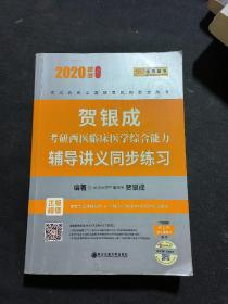 2020贺银成考研西医临床医学综合能力辅导讲义同步练习