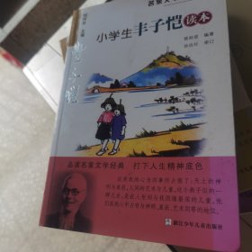 名家文学读本：小学生丰子恺读本