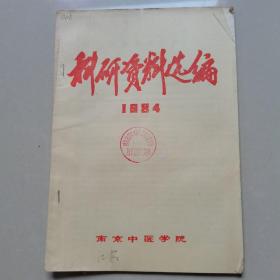 南京中医学院，科研资料选编1984