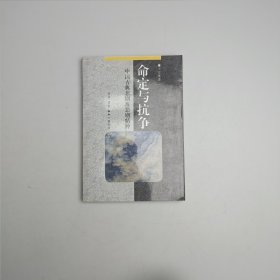 命定與抗?fàn)帯袊?guó)古典劇及悲劇精神
