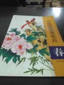 中国画四季花卉：春