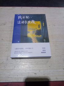 我不怕这漫长黑夜（百万畅销作家苑子豪全新短篇故事集。何炅、韩寒真挚推荐，愿在迷茫的黑暗中，你的坚持都被照亮）未拆封