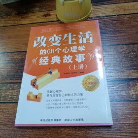 改变生活的68个心理学经典故事