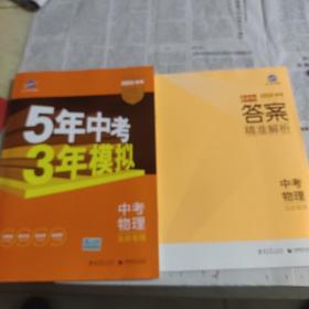 曲一线科学备考·2022中考新课标·5年中考·3年模拟：中考物理（北京专用）十答案，精准解析两本合售