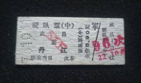 1975年火车票