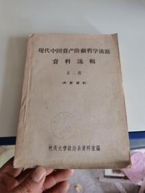 现代中国资产阶级哲学流派资料选辑(第二辑)