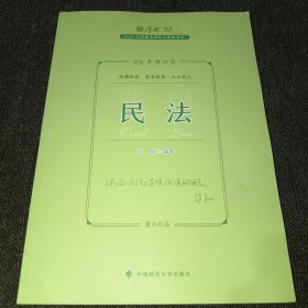 正版现货 厚大法考2023 119考前必背·张翔讲民法 2023年国家法律职业资格考试