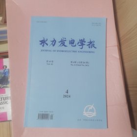 水力发电学报 2024年第4期 总第261期